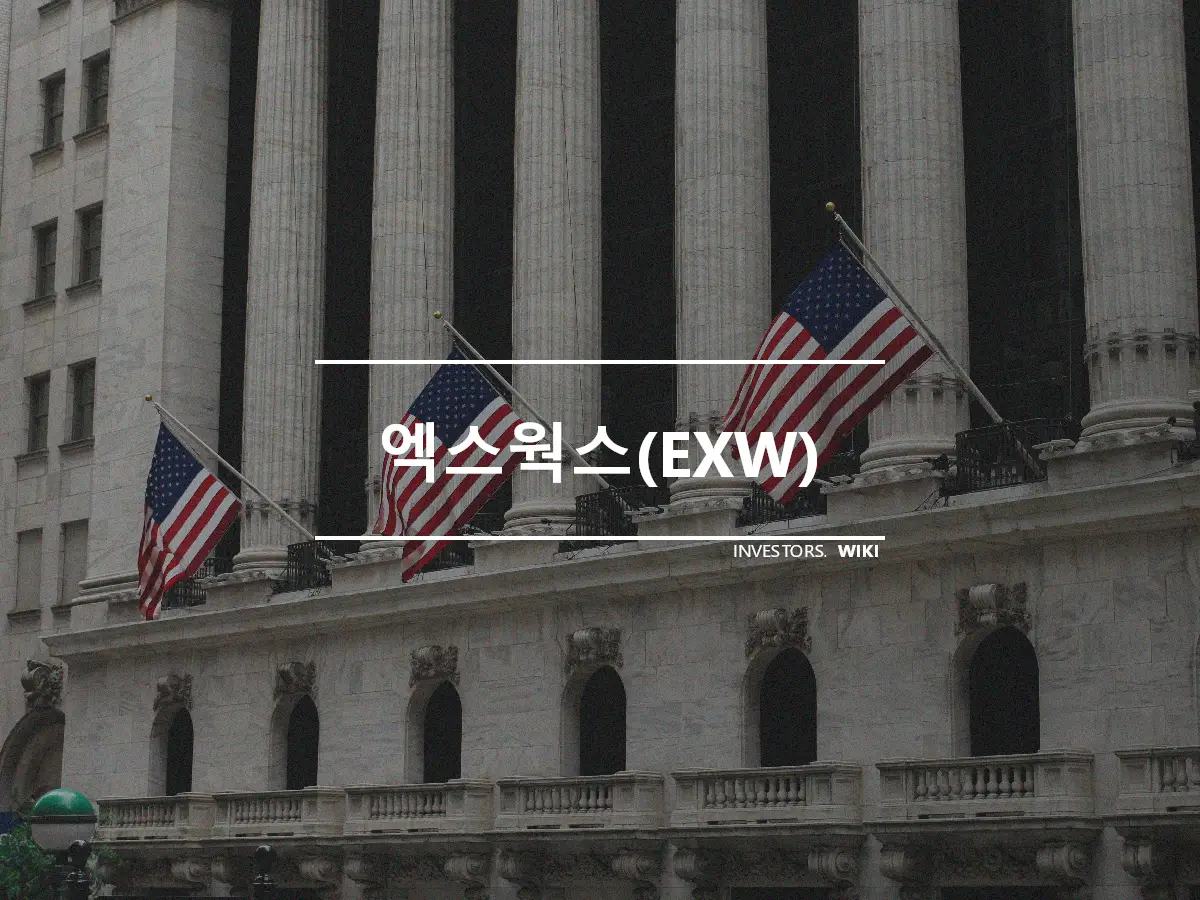 엑스웍스(EXW)