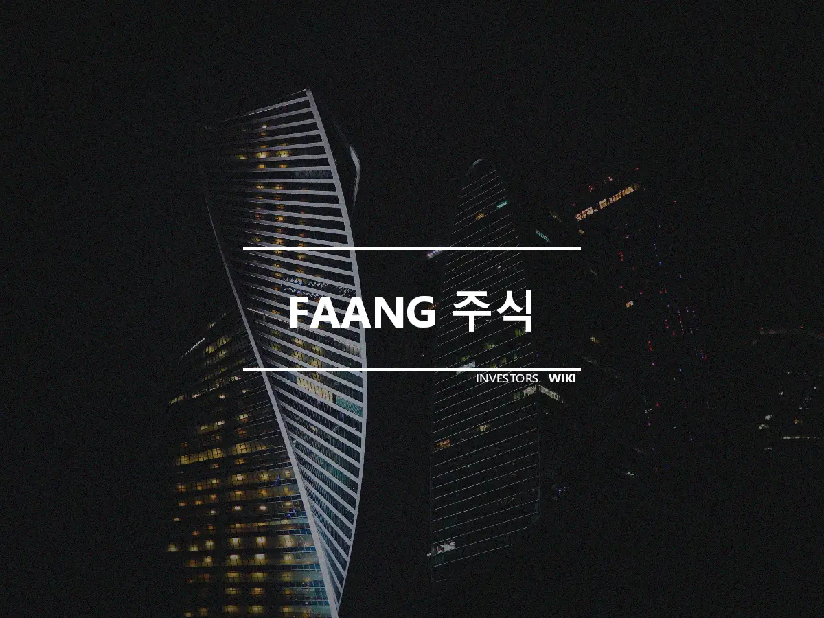 FAANG 주식