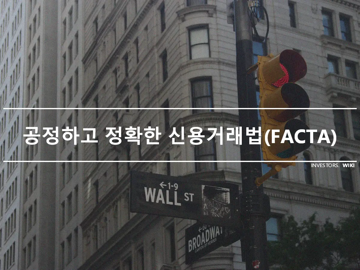 공정하고 정확한 신용거래법(FACTA)