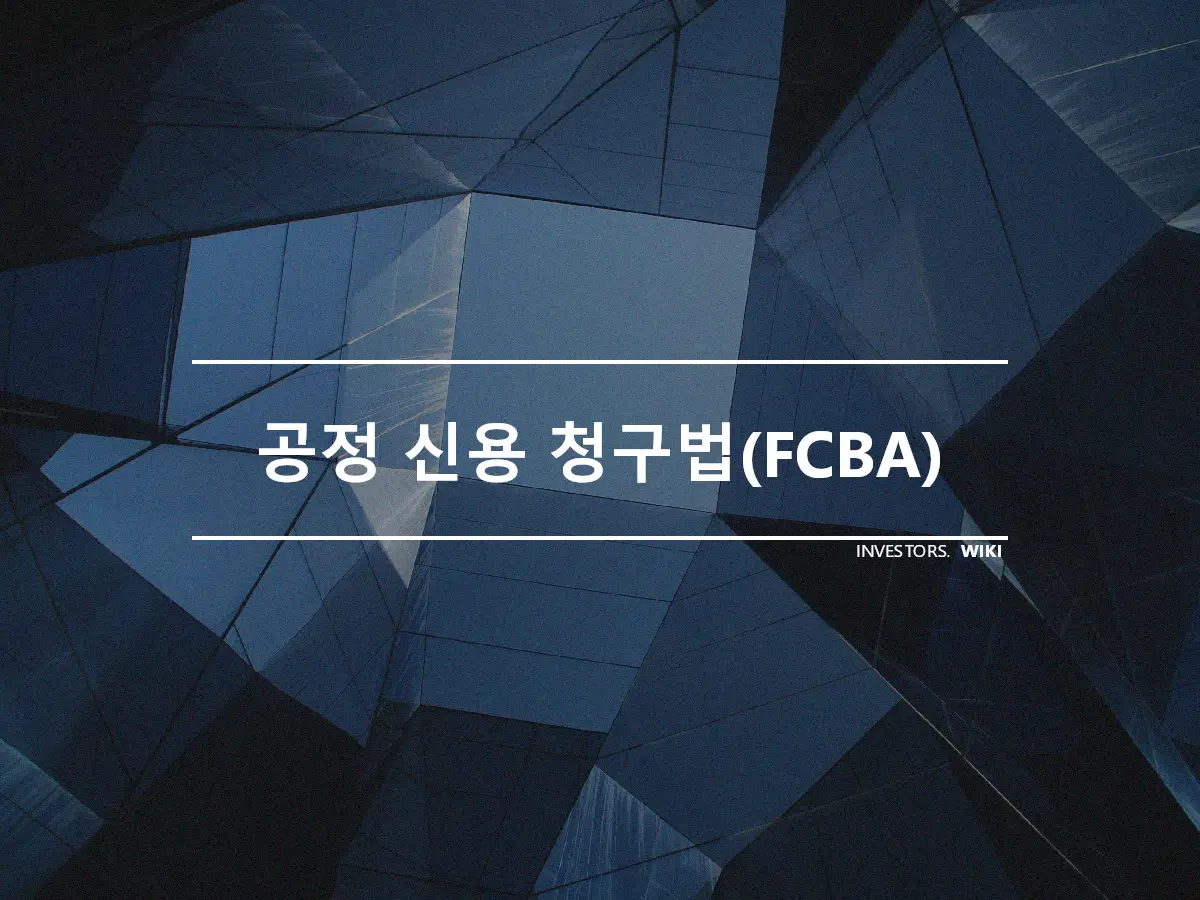 공정 신용 청구법(FCBA)