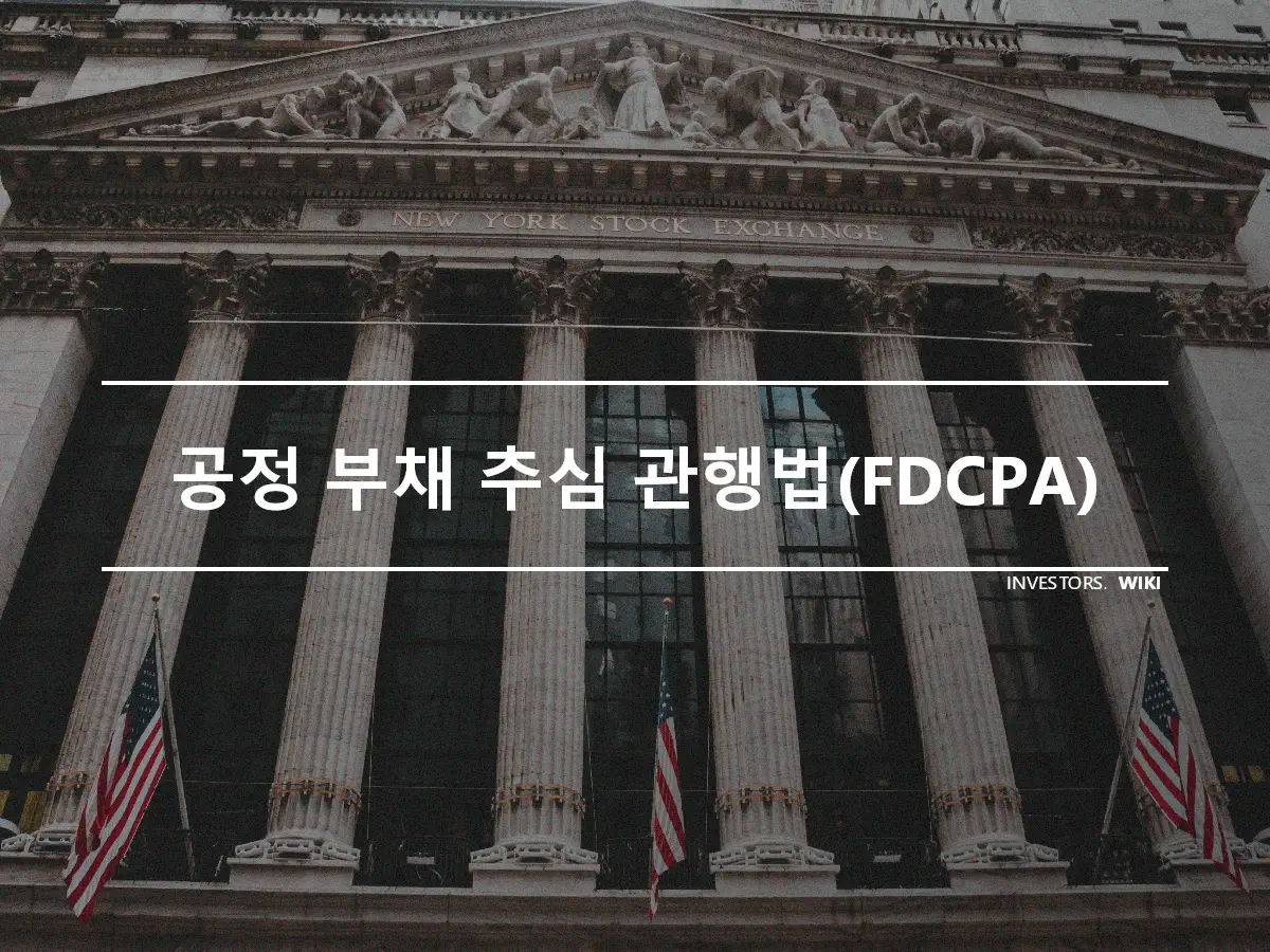 공정 부채 추심 관행법(FDCPA)