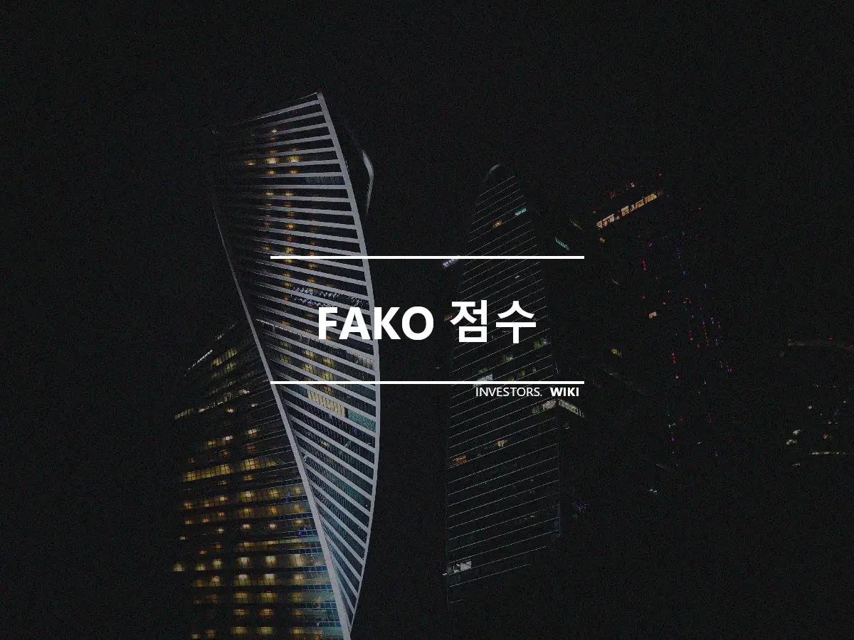 FAKO 점수