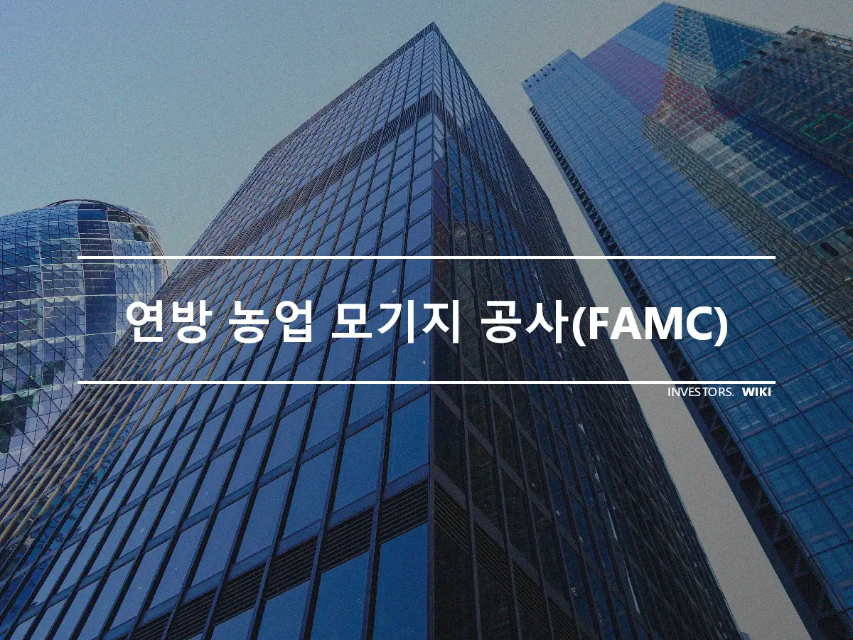 연방 농업 모기지 공사(FAMC)