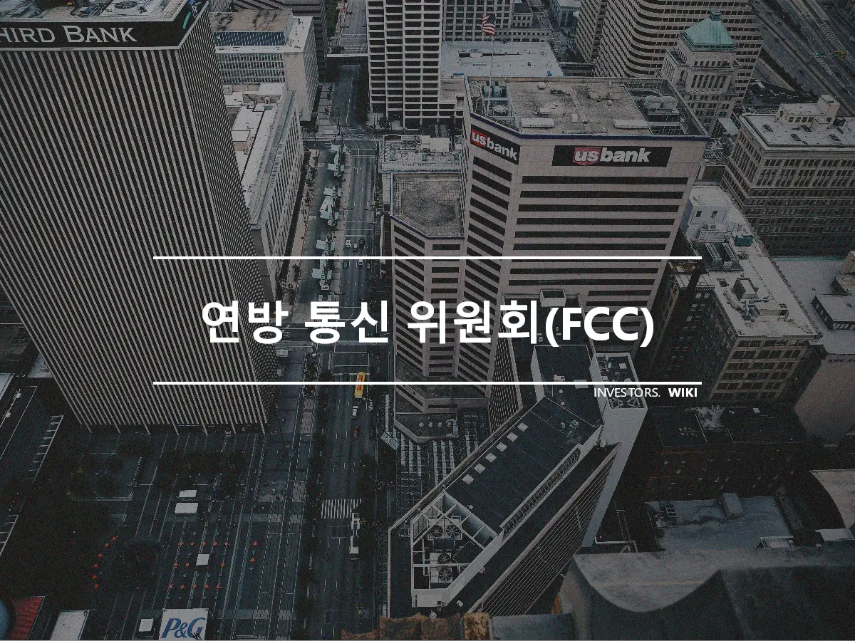 연방 통신 위원회(FCC)