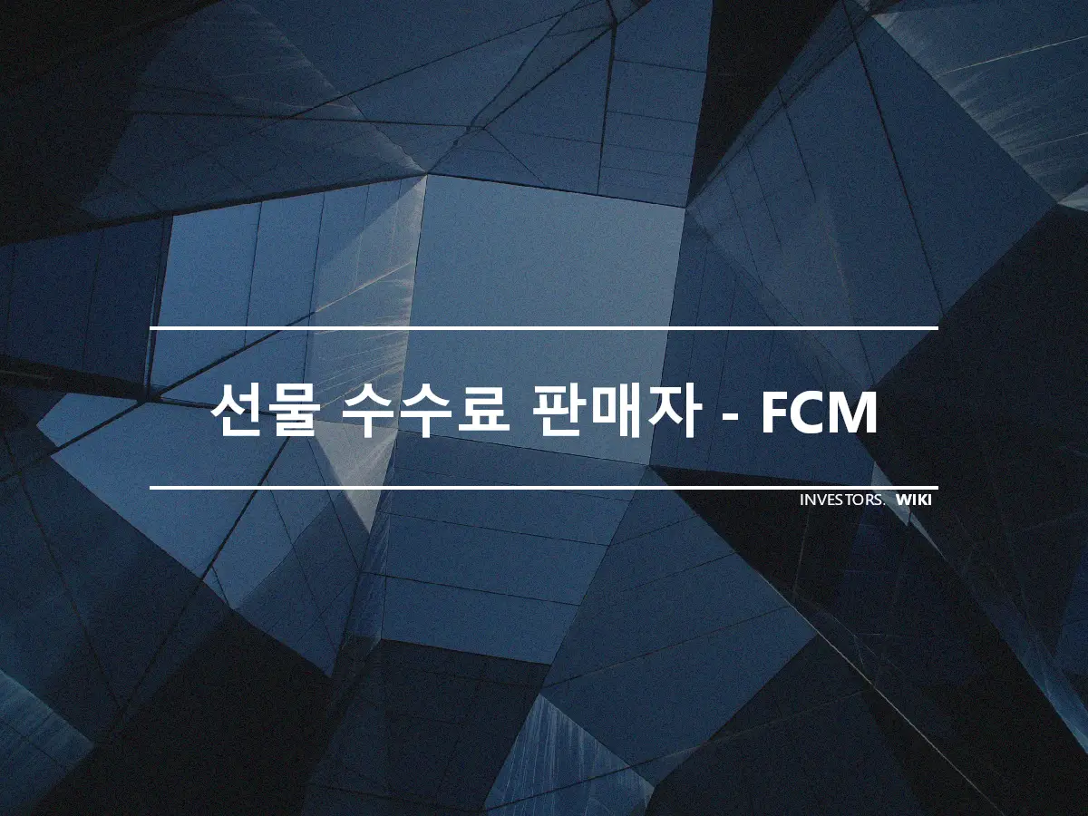 선물 수수료 판매자 - FCM