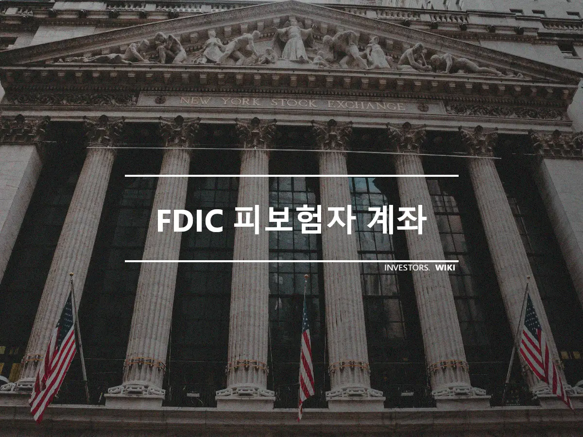 FDIC 피보험자 계좌