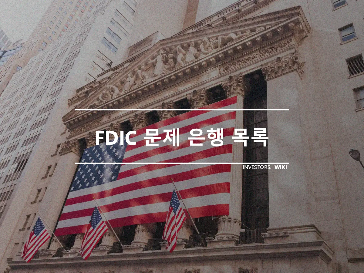 FDIC 문제 은행 목록