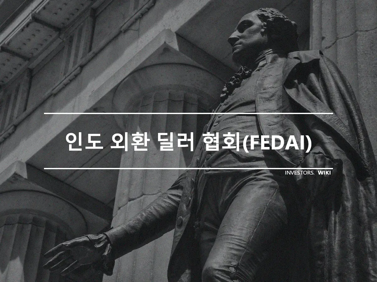 인도 외환 딜러 협회(FEDAI)