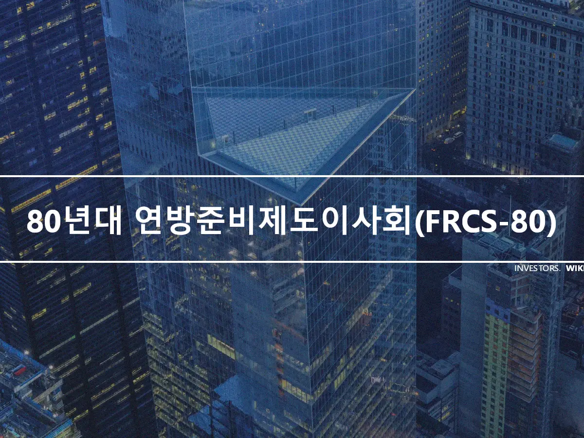 80년대 연방준비제도이사회(FRCS-80)