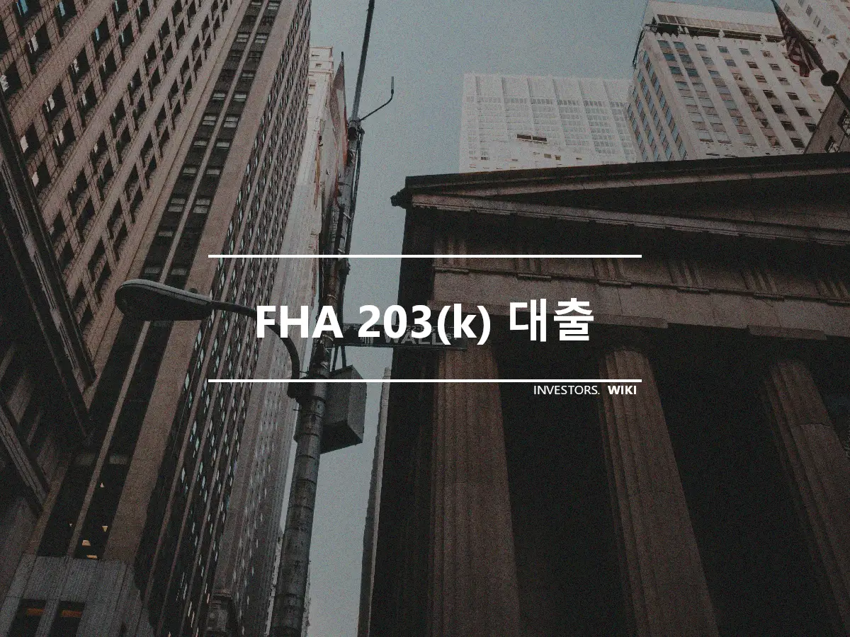 FHA 203(k) 대출