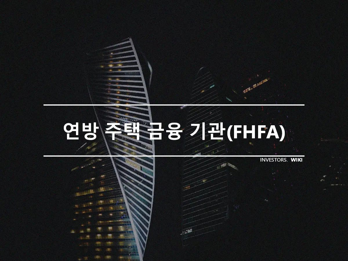 연방 주택 금융 기관(FHFA)