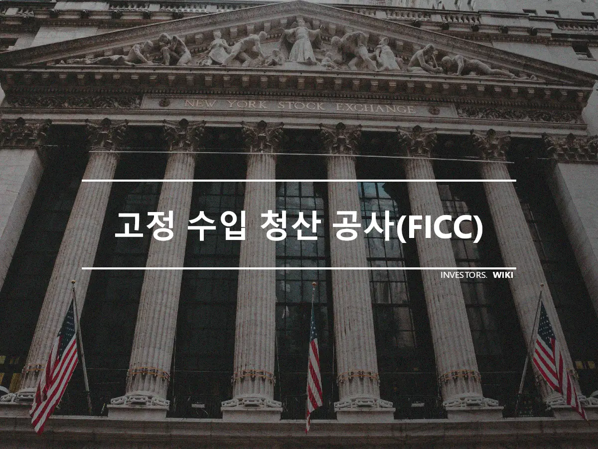 고정 수입 청산 공사(FICC)