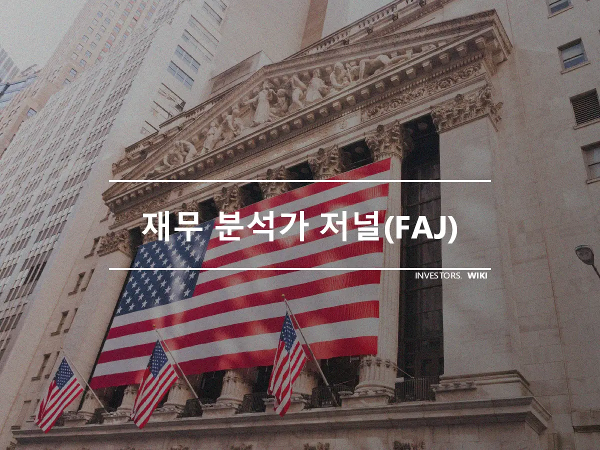 재무 분석가 저널(FAJ)