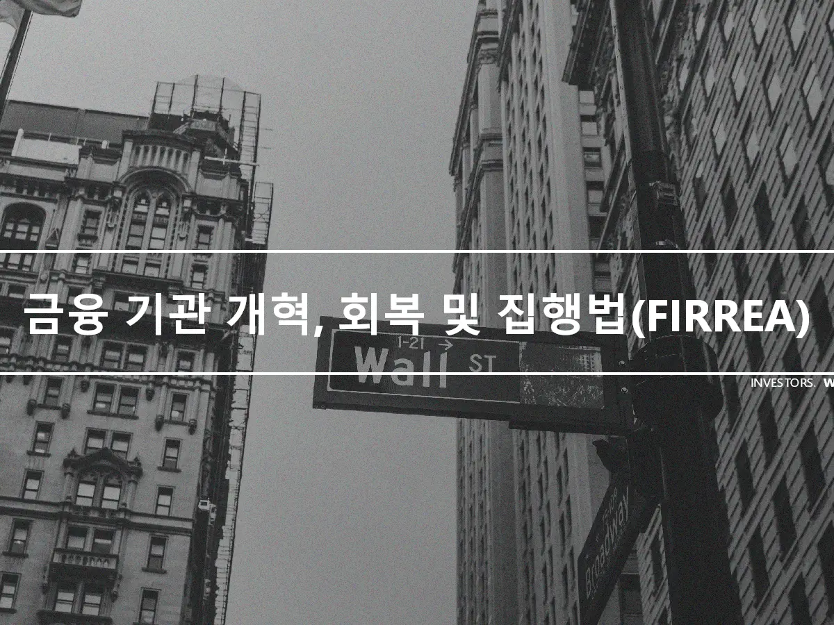 금융 기관 개혁, 회복 및 집행법(FIRREA)