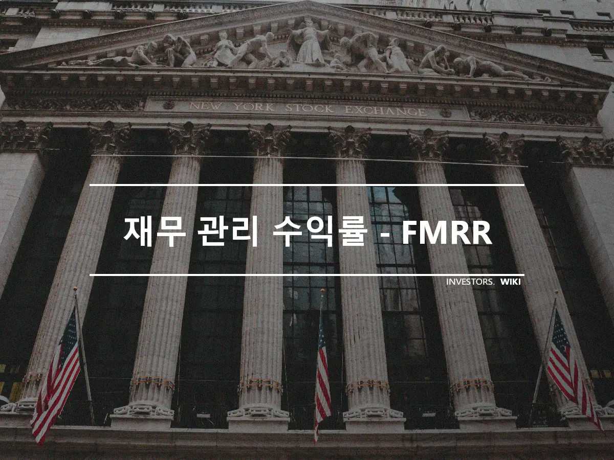 재무 관리 수익률 - FMRR