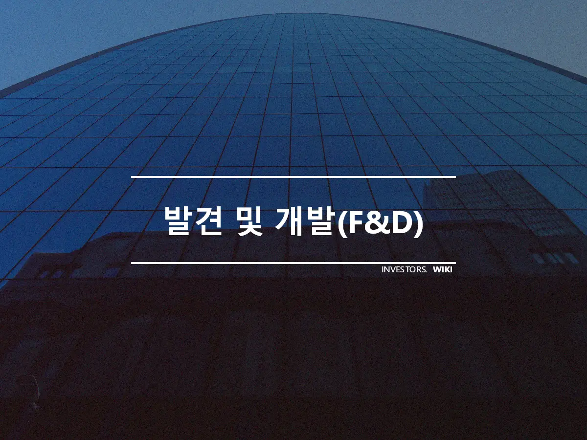 발견 및 개발(F&D)