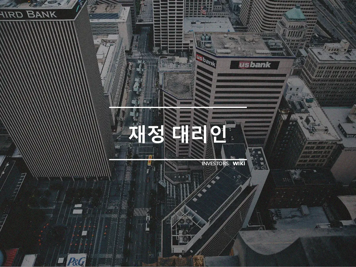 재정 대리인