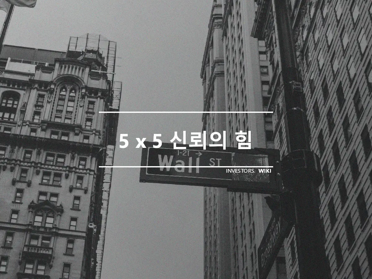 5 x 5 신뢰의 힘