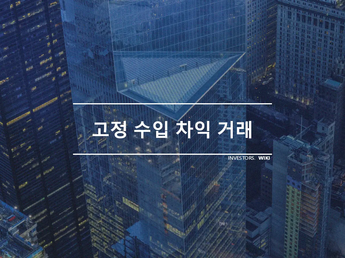 고정 수입 차익 거래