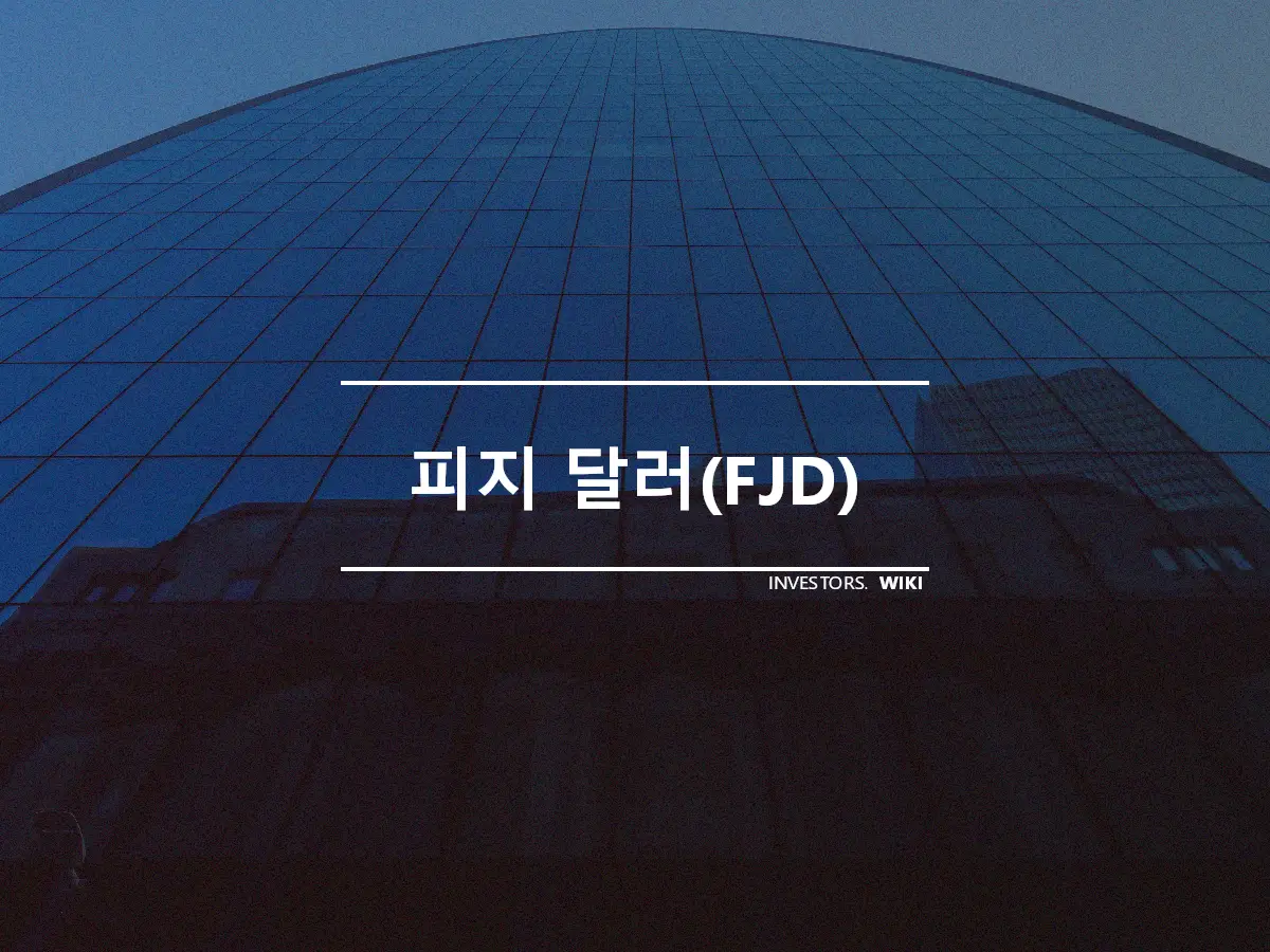 피지 달러(FJD)