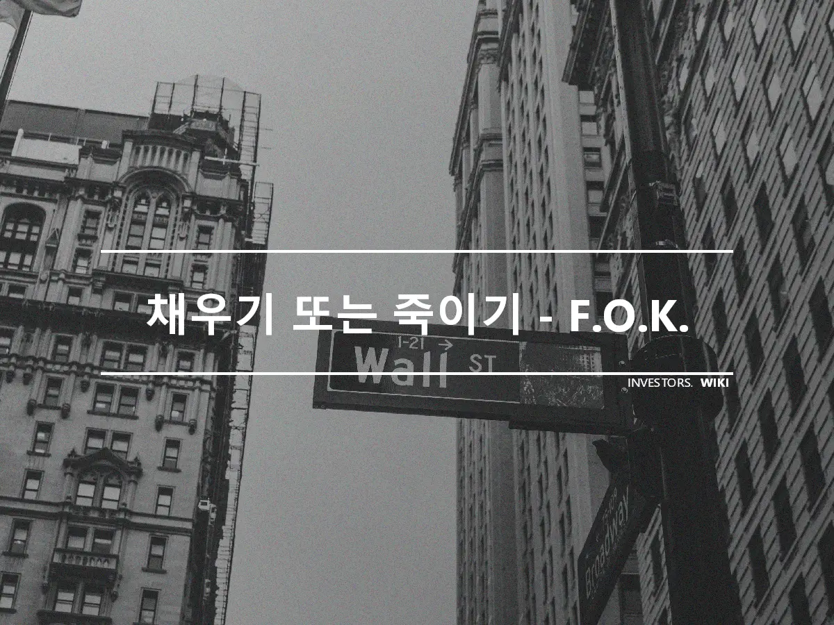 채우기 또는 죽이기 - F.O.K.