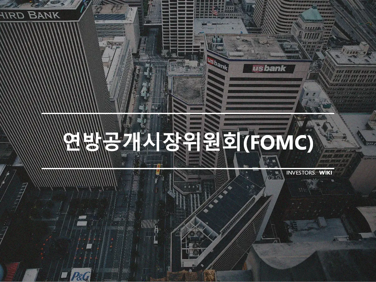 연방공개시장위원회(FOMC)