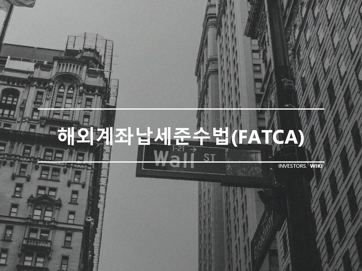 해외계좌납세준수법(FATCA)