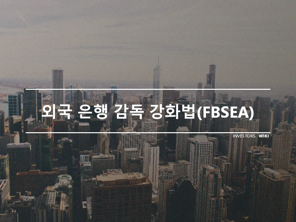 외국 은행 감독 강화법(FBSEA)