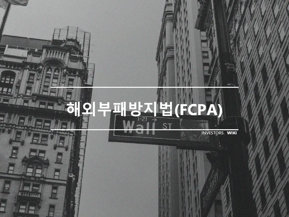 해외부패방지법(FCPA)