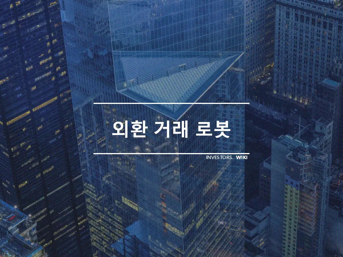 외환 거래 로봇