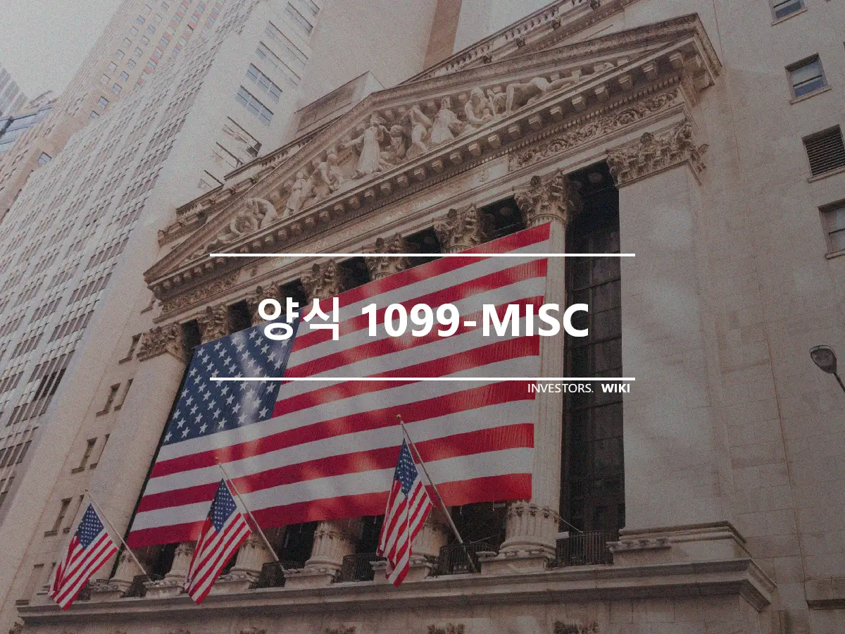 양식 1099-MISC