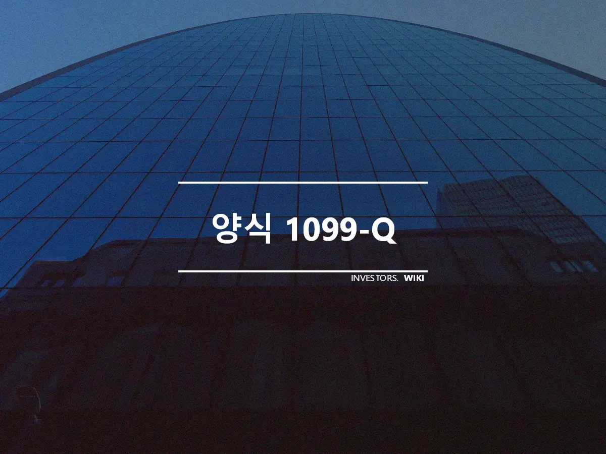 양식 1099-Q