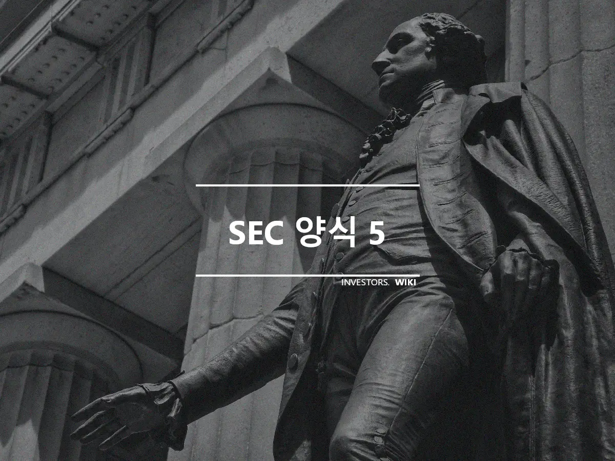 SEC 양식 5