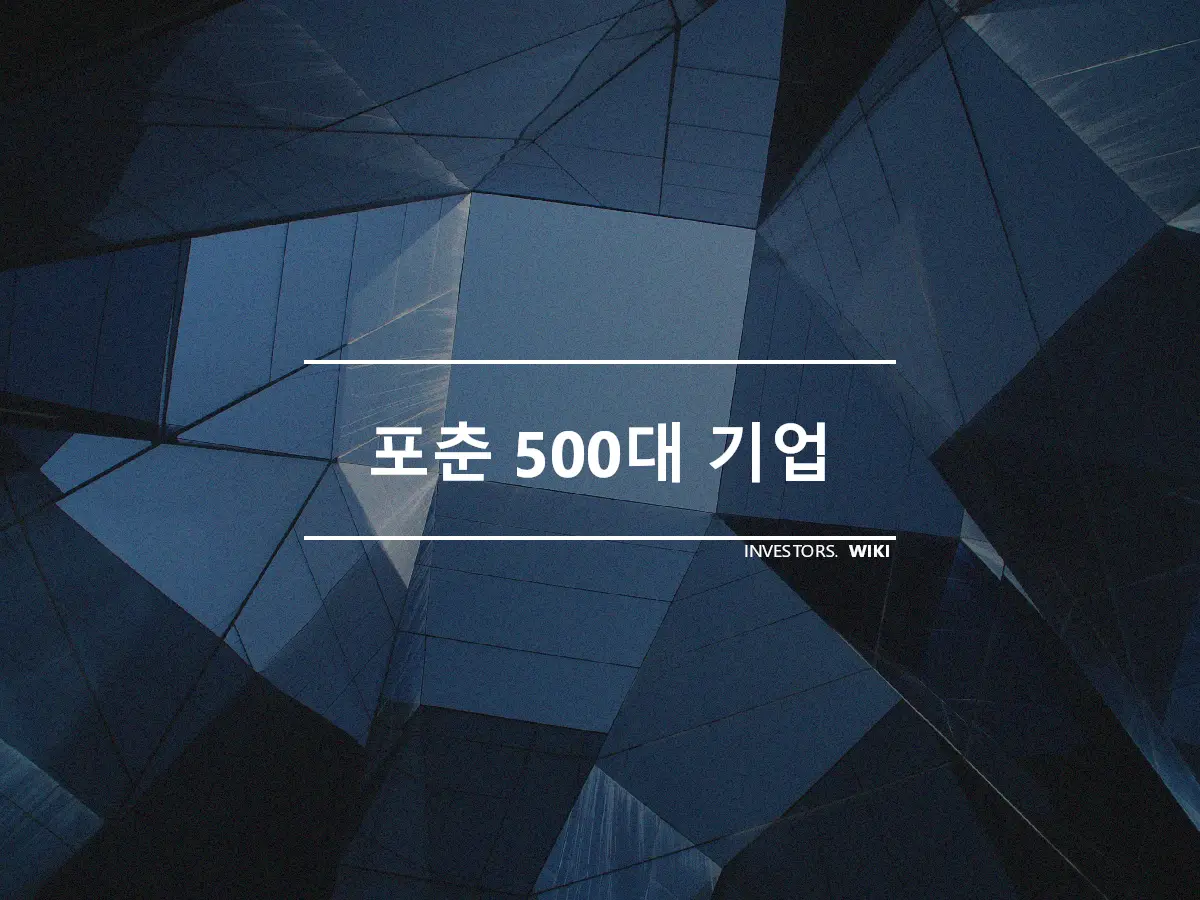 포춘 500대 기업