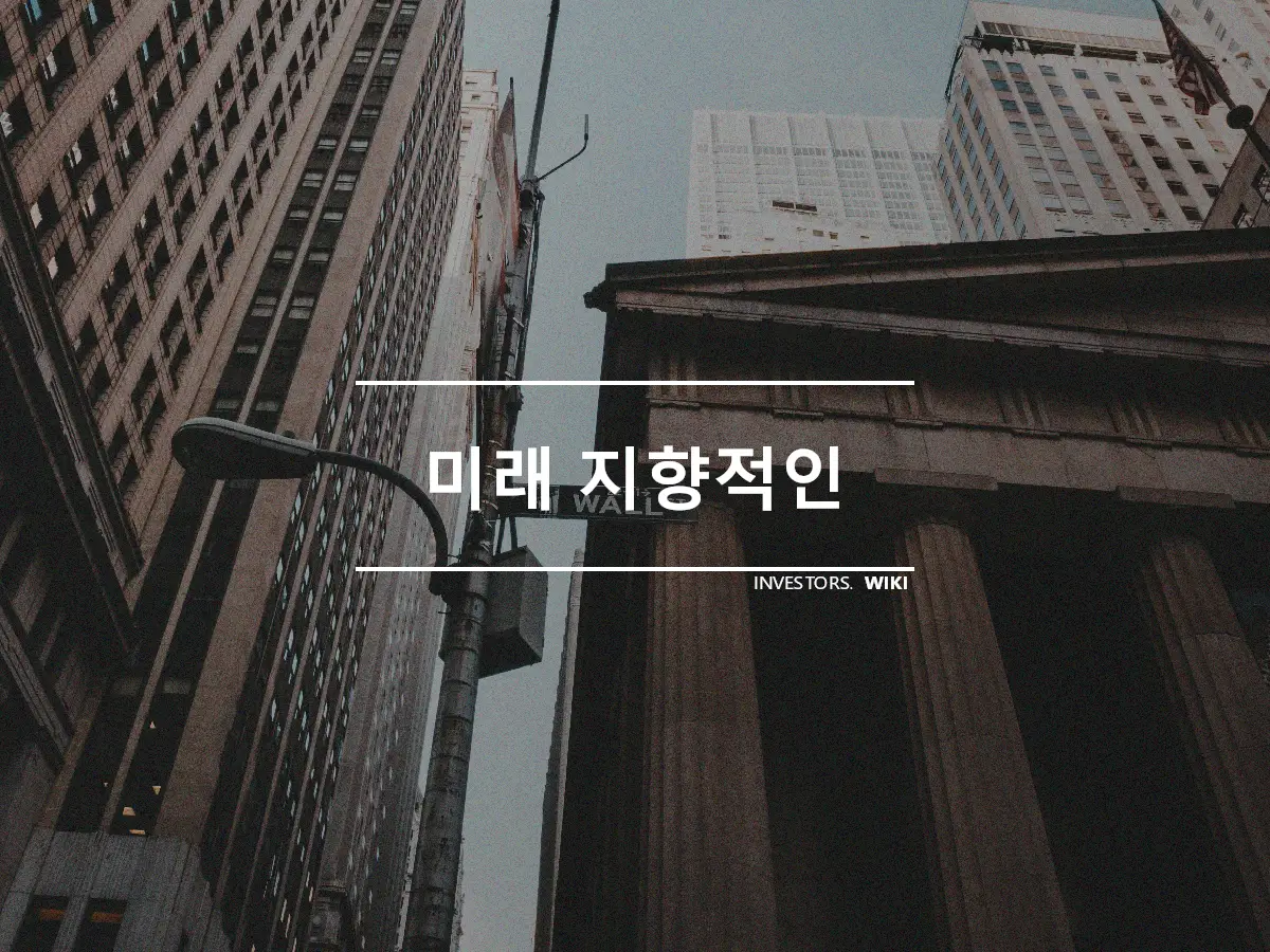 미래 지향적인