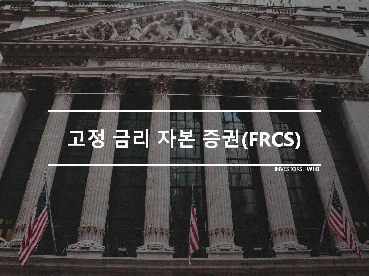 고정 금리 자본 증권(FRCS)
