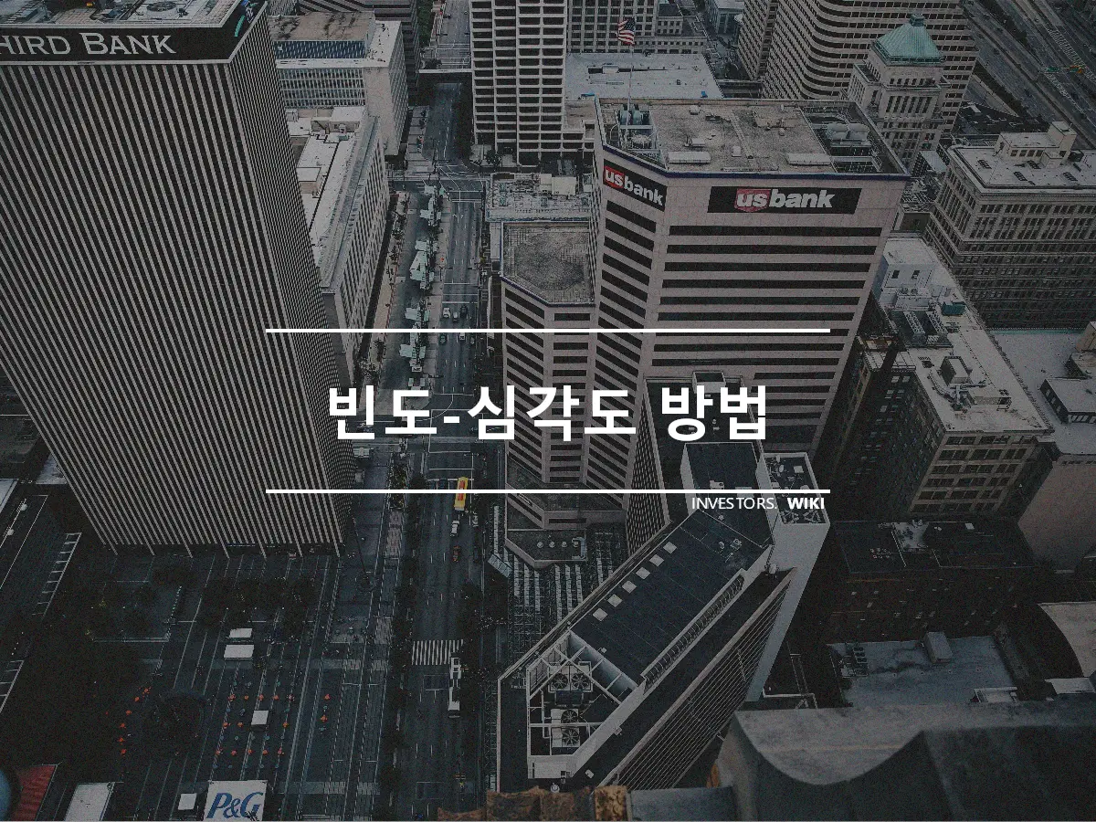 빈도-심각도 방법