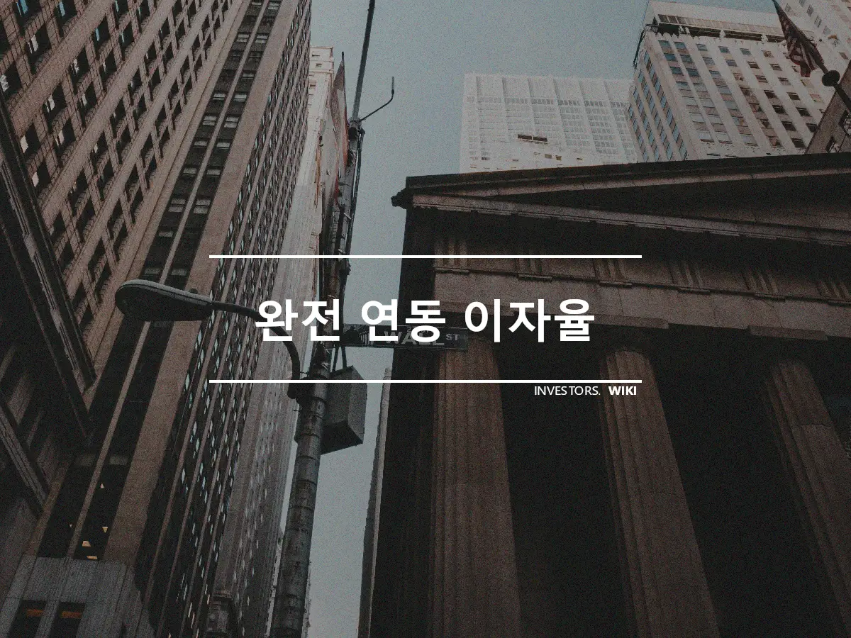 완전 연동 이자율