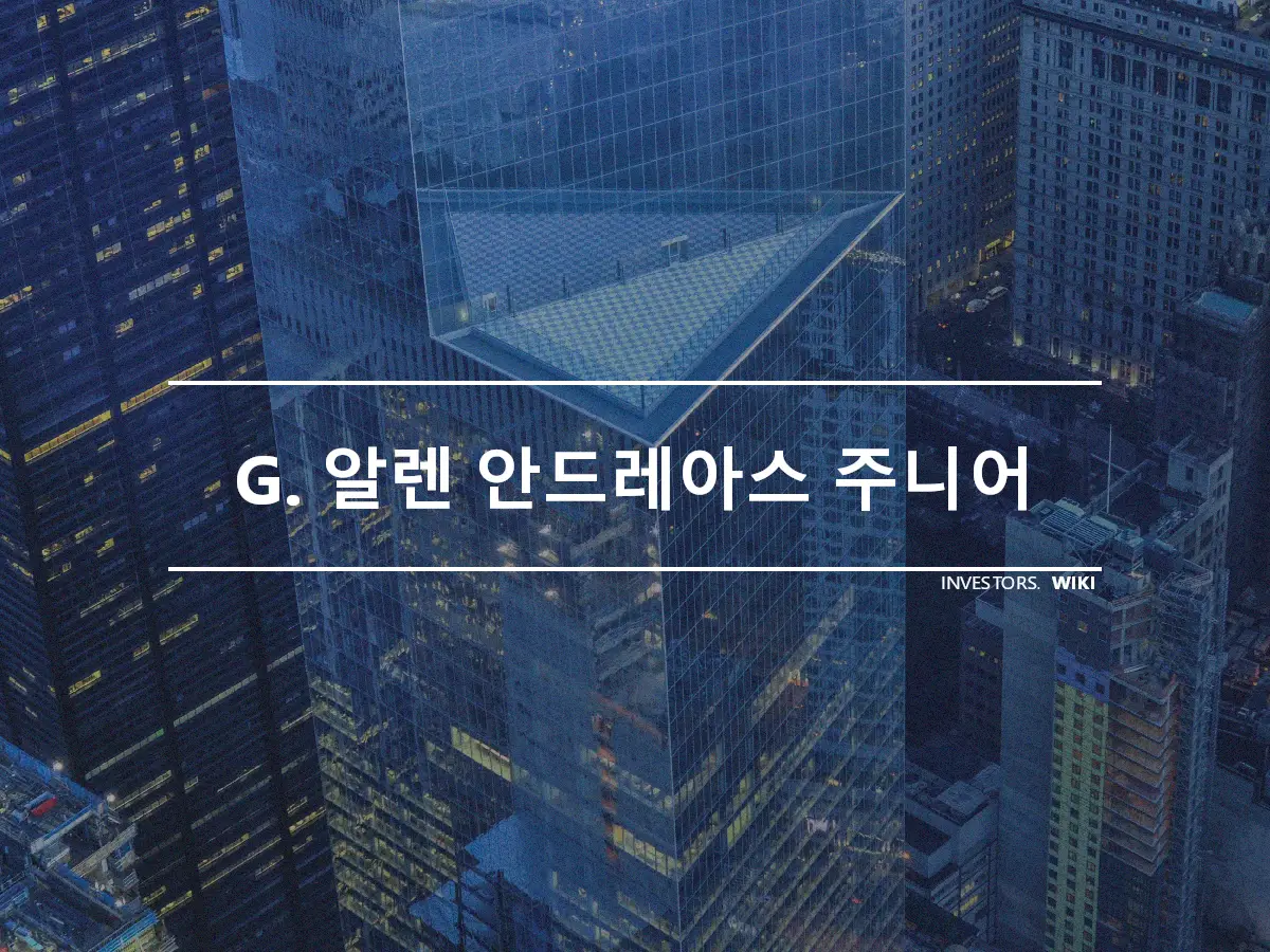 G. 알렌 안드레아스 주니어