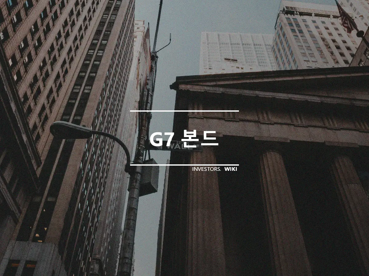 G7 본드