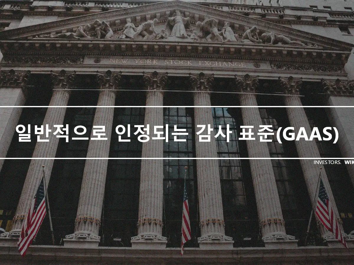 일반적으로 인정되는 감사 표준(GAAS)