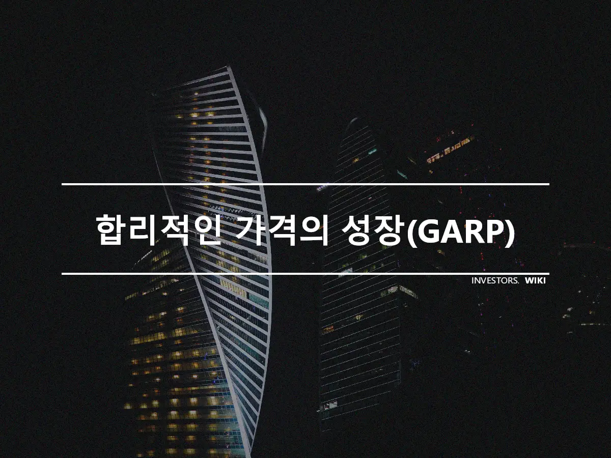 합리적인 가격의 성장(GARP)