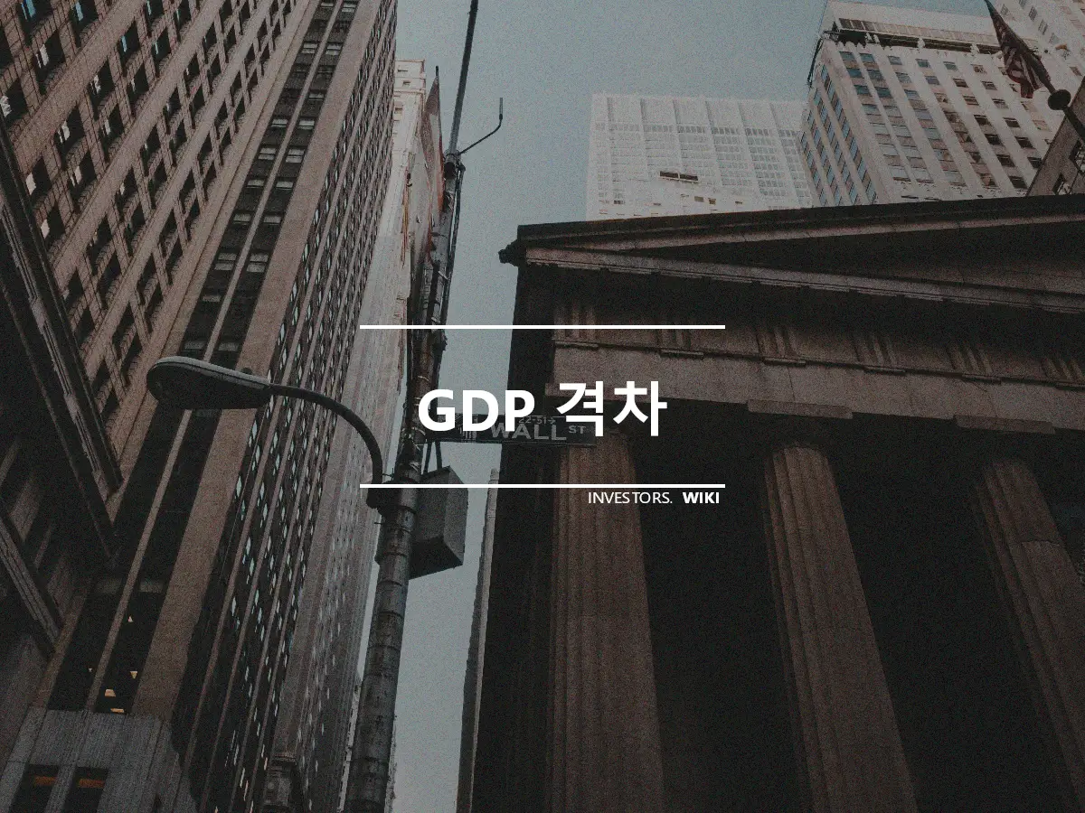 GDP 격차