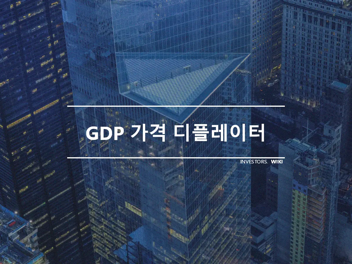 GDP 가격 디플레이터