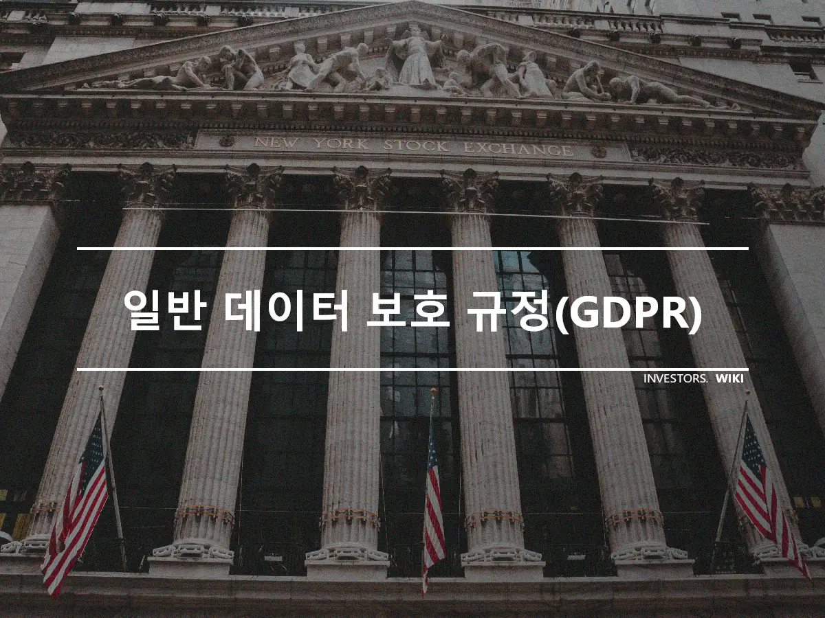 일반 데이터 보호 규정(GDPR)