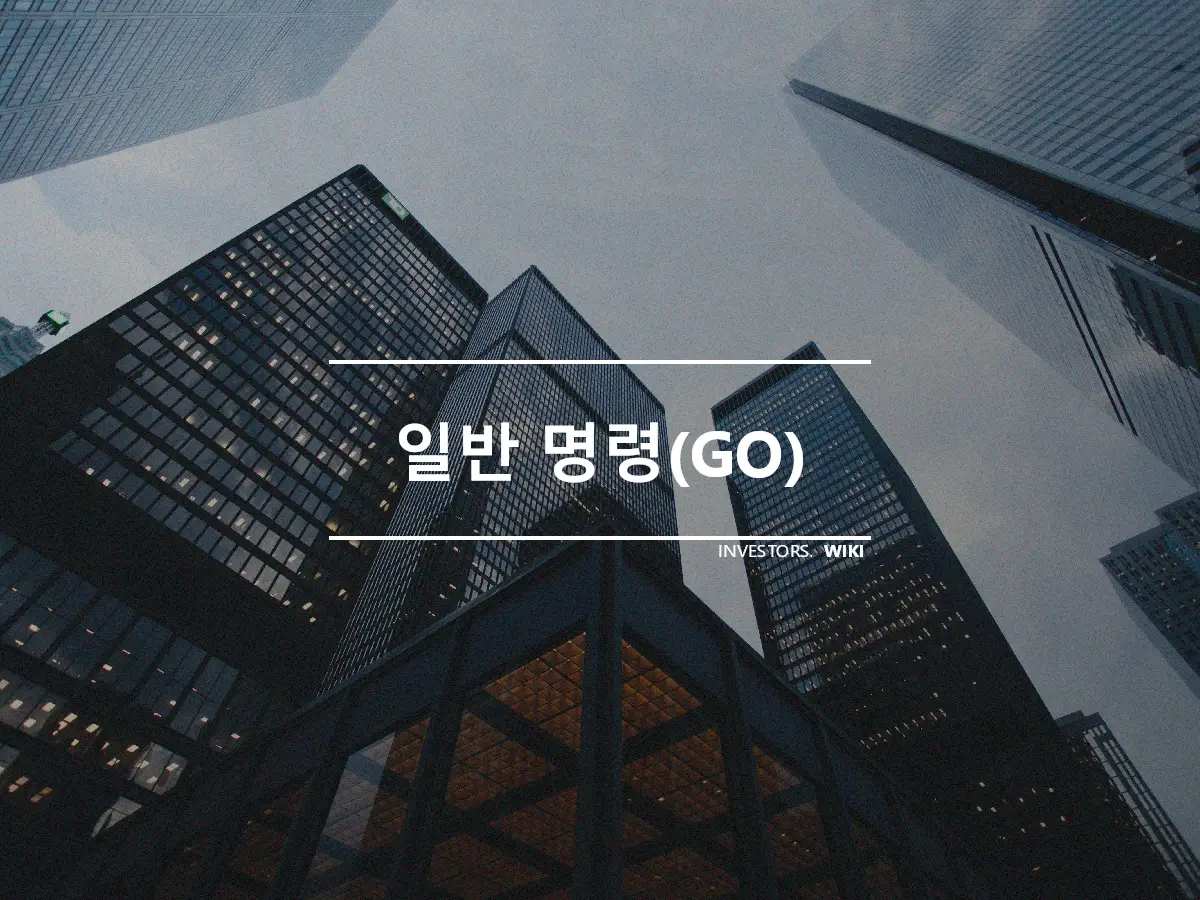 일반 명령(GO)