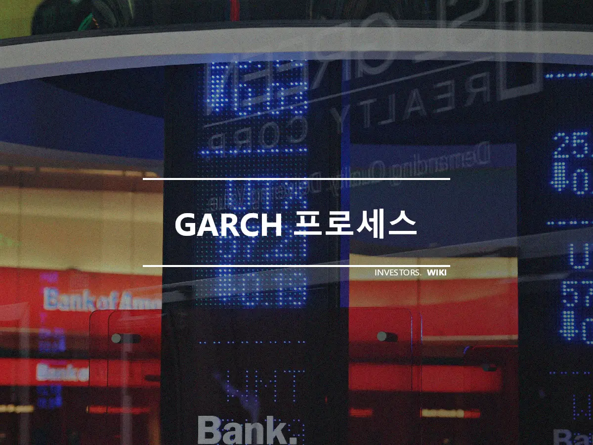 GARCH 프로세스