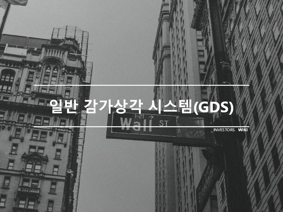 일반 감가상각 시스템(GDS)