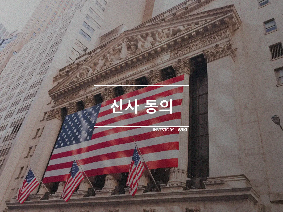 신사 동의