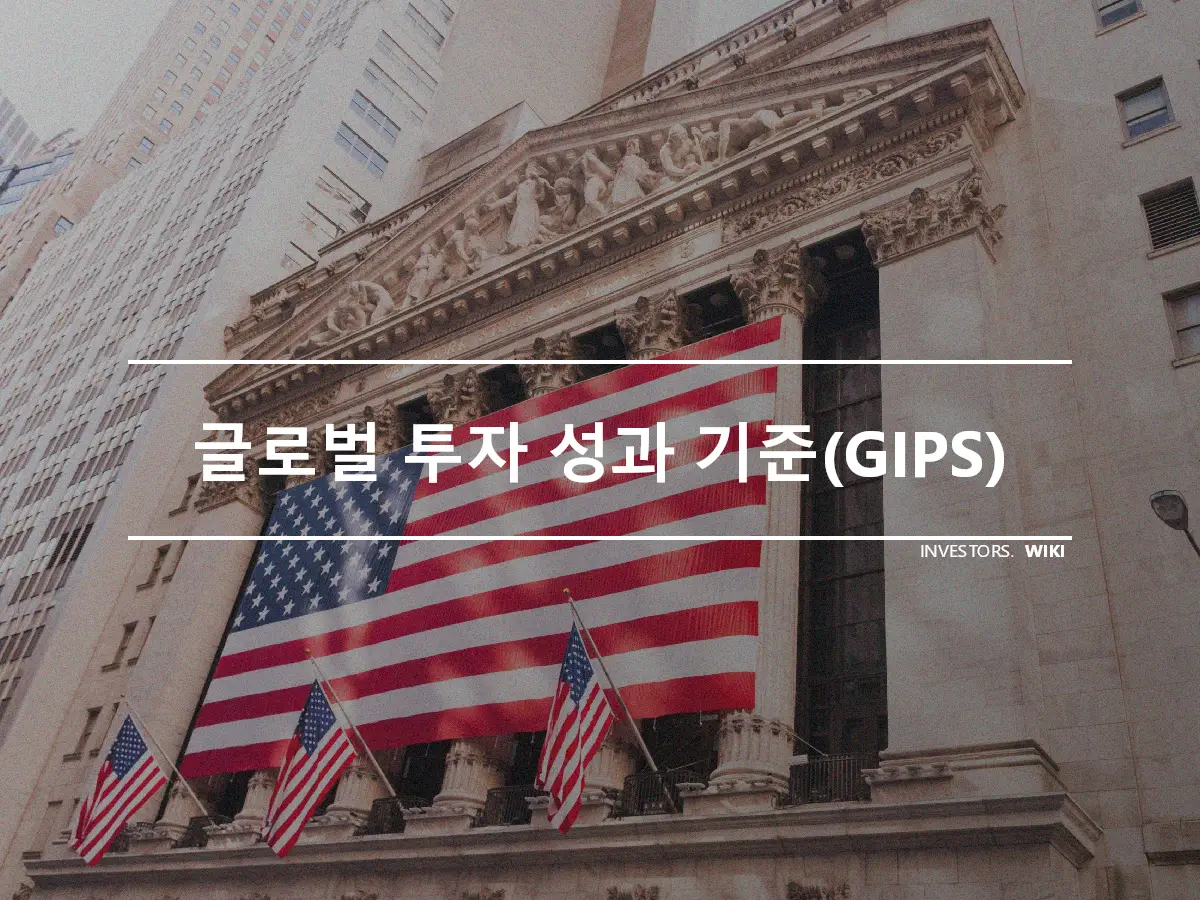 글로벌 투자 성과 기준(GIPS)